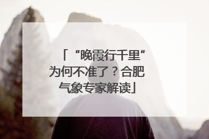 “晚霞行千里”为何不准了？合肥气象专家解读