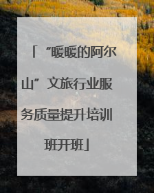 “暖暖的阿尔山”文旅行业服务质量提升培训班开班