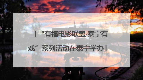 “有福电影联盟·泰宁有戏”系列活动在泰宁举办
