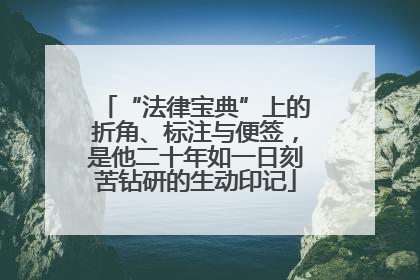 “法律宝典”上的折角、标注与便签，是他二十年如一日刻苦钻研的生动印记