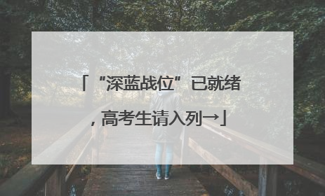 “深蓝战位”已就绪,高考生请入列→