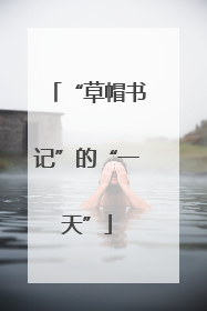 “草帽书记”的“一天”