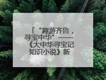 “趣游齐鲁，寻宝中华”——《大中华寻宝记 知识小说》新书在京发布
