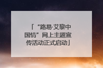 “路易·艾黎中国情”网上主题宣传活动正式启动