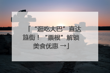 “逛吃大巴”直达簋街！“票根”解锁美食优惠 →