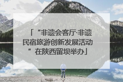 “非遗会客厅·非遗民宿旅游创新发展活动”在陕西留坝举办
