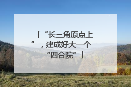 “长三角原点上”，建成好大一个“四合院”