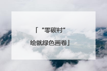 “零碳村” 绘就绿色画卷