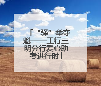 “驿”举夺魁——工行三明分行爱心助考进行时
