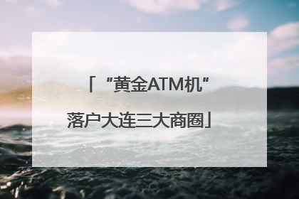 “黄金ATM机”落户大连三大商圈