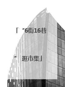 “6街16巷” 逛市集
