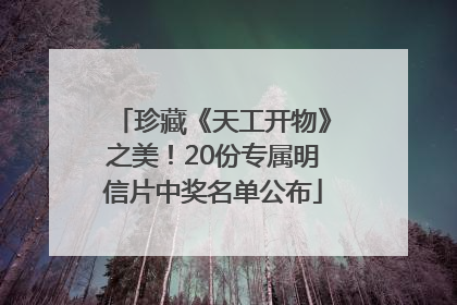 珍藏《天工开物》之美！20份专属明信片中奖名单公布