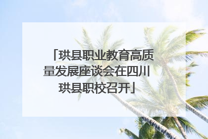 珙县职业教育高质量发展座谈会在四川珙县职校召开