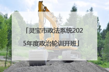 灵宝市政法系统2025年度政治轮训开班