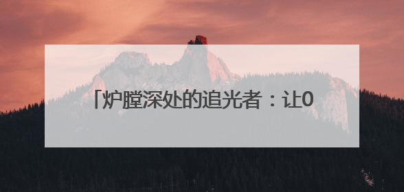 炉膛深处的追光者：让0.2毫米凹痕无处遁形