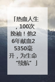 热血人生，100次挽袖！他26年献血25350毫升，为生命“续航”