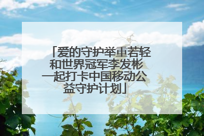 爱的守护举重若轻 和世界冠军李发彬一起打卡中国移动公益守护计划