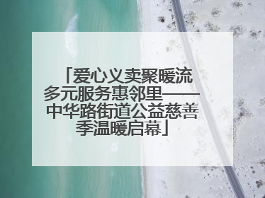爱心义卖聚暖流 多元服务惠邻里——中华路街道公益慈善季温暖启幕