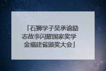 石狮学子吴承谕励志故事闪耀国家奖学金福建省颁奖大会