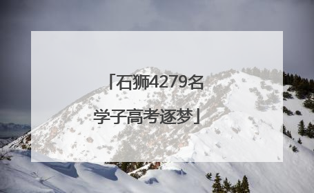 石狮4279名学子高考逐梦