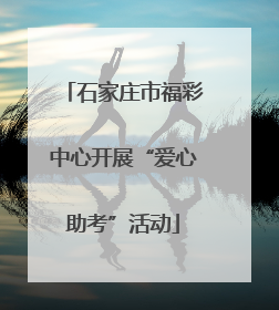 石家庄市福彩中心开展“爱心助考”活动