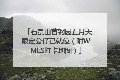 石景山首钢园五月天限定公仔已就位（附WMLS打卡地图）