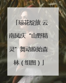 琼花绽放 云南凤庆“山野精灵”舞动原始森林（组图）