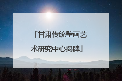 甘肃传统壁画艺术研究中心揭牌