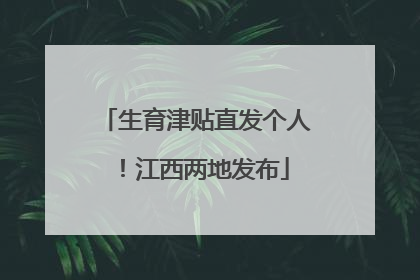 生育津贴直发个人！江西两地发布