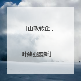 由政转企，叶建强履新