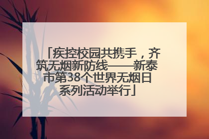 疾控校园共携手，齐筑无烟新防线——新泰市第38个世界无烟日系列活动举行