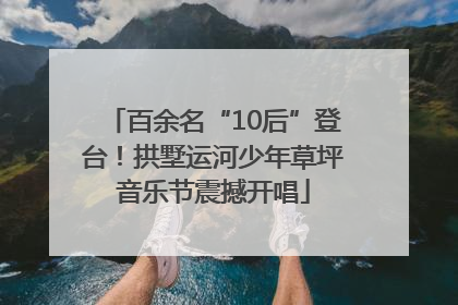百余名“10后”登台！拱墅运河少年草坪音乐节震撼开唱