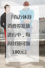 百万体育消费券发放进行中，每周封顶可领180元