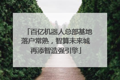 百亿机器人总部基地落户常熟，智算未来城再添智造强引擎