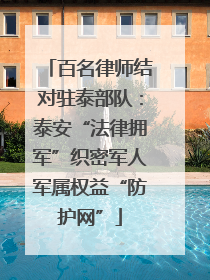 百名律师结对驻泰部队：泰安“法律拥军”织密军人军属权益“防护网”