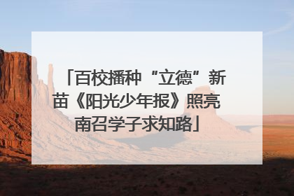 百校播种“立德”新苗《阳光少年报》照亮南召学子求知路