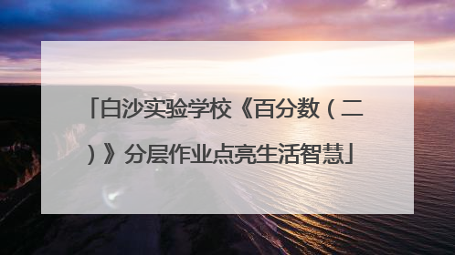 白沙实验学校《百分数（二）》分层作业点亮生活智慧