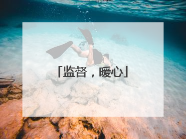 监督，暖心