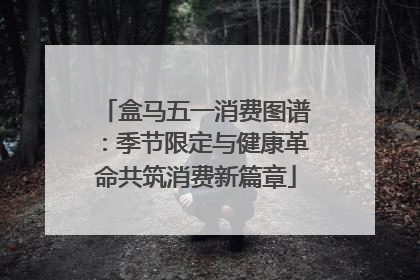 盒马五一消费图谱：季节限定与健康革命共筑消费新篇章
