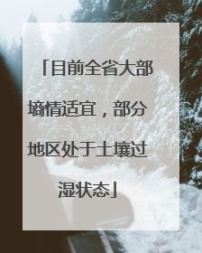 目前全省大部墒情适宜，部分地区处于土壤过湿状态