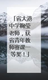省大港中学鞠莹老师，获省青年教师赛课一等奖！