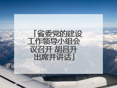 省委党的建设工作领导小组会议召开 胡昌升出席并讲话