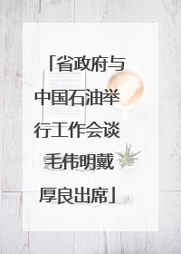 省政府与中国石油举行工作会谈 毛伟明戴厚良出席