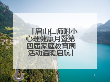 眉山仁师附小心理健康月暨第四届家庭教育周活动温暖启航