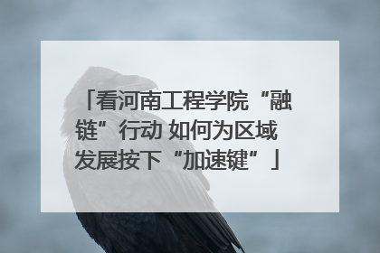 看河南工程学院“融链”行动 如何为区域发展按下“加速键”