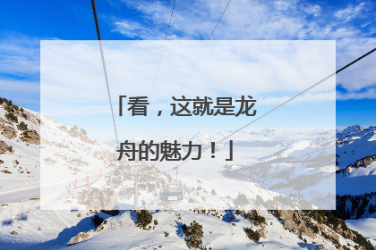 看，这就是龙舟的魅力！