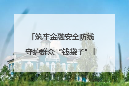 筑牢金融安全防线 守护群众“钱袋子”