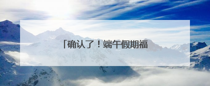 确认了！端午假期福州出城高峰即将出现