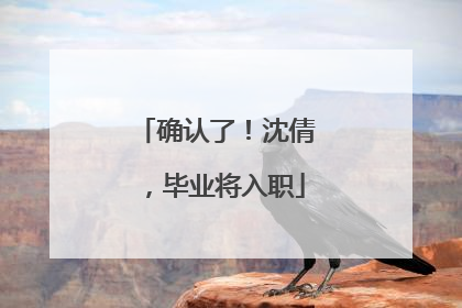 确认了！沈倩，毕业将入职