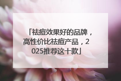 祛痘效果好的品牌，高性价比祛痘产品，2025推荐这十款